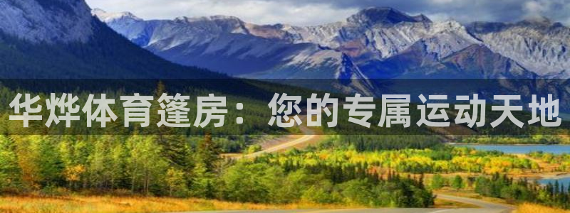 华烨体育篷房：您的专属运动天地